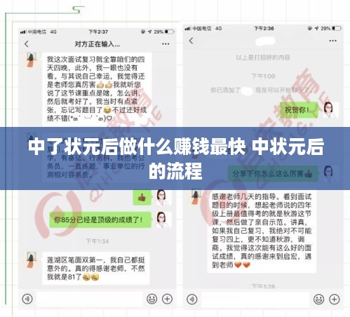 中了状元后做什么赚钱最快 中状元后的流程