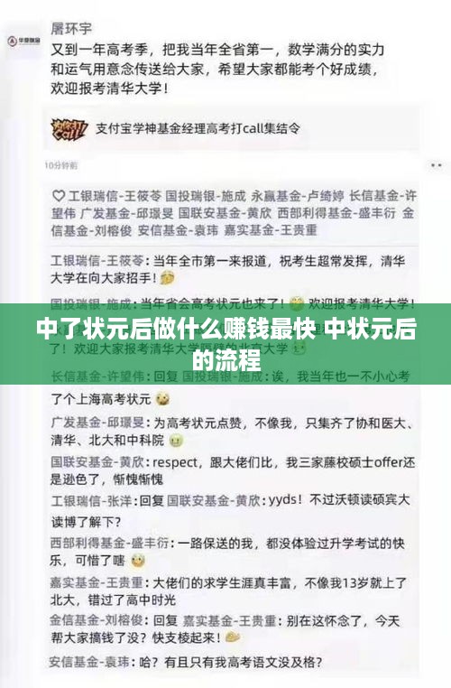 中了状元后做什么赚钱最快 中状元后的流程