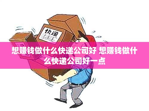 想赚钱做什么快递公司好 想赚钱做什么快递公司好一点