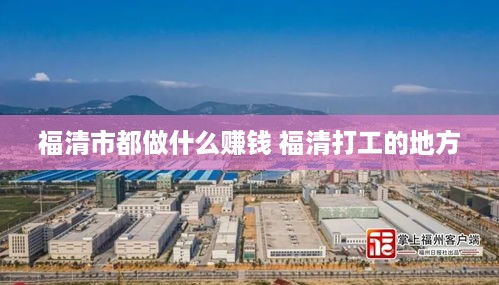 福清市都做什么赚钱 福清打工的地方