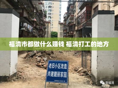 福清市都做什么赚钱 福清打工的地方