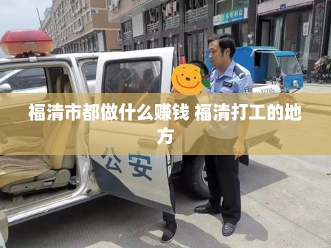 福清市都做什么赚钱 福清打工的地方