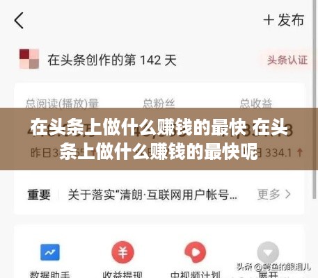 在头条上做什么赚钱的最快 在头条上做什么赚钱的最快呢