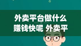 外卖平台做什么赚钱快呢 外卖平台做什么好