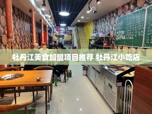 牡丹江美食加盟项目推荐 牡丹江小吃店