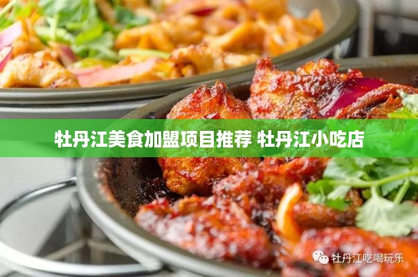 牡丹江美食加盟项目推荐 牡丹江小吃店