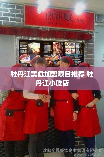 牡丹江美食加盟项目推荐 牡丹江小吃店