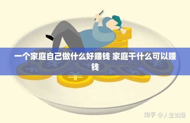 一个家庭自己做什么好赚钱 家庭干什么可以赚钱