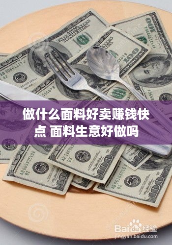 做什么面料好卖赚钱快点 面料生意好做吗