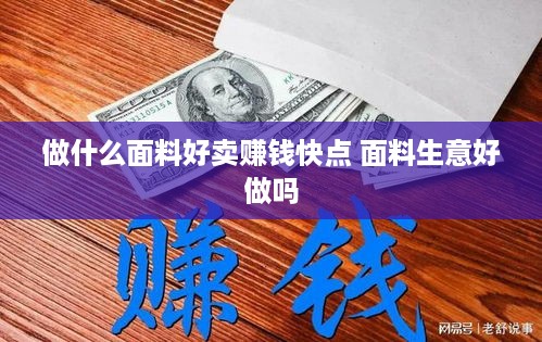 做什么面料好卖赚钱快点 面料生意好做吗