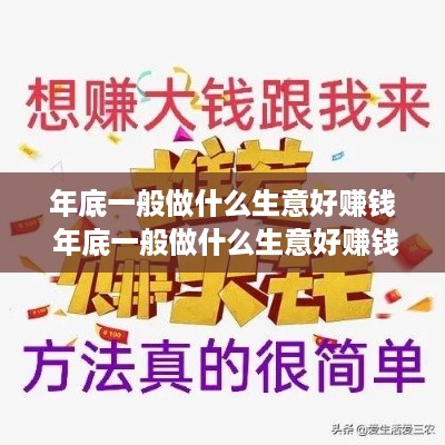 年底一般做什么生意好赚钱 年底一般做什么生意好赚钱快