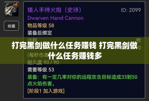 打完黑剑做什么任务赚钱 打完黑剑做什么任务赚钱多