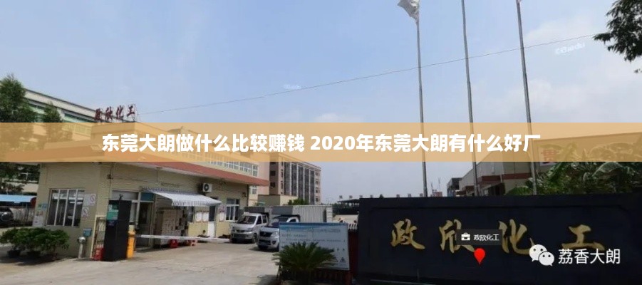 东莞大朗做什么比较赚钱 2020年东莞大朗有什么好厂