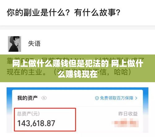 网上做什么赚钱但是犯法的 网上做什么赚钱现在