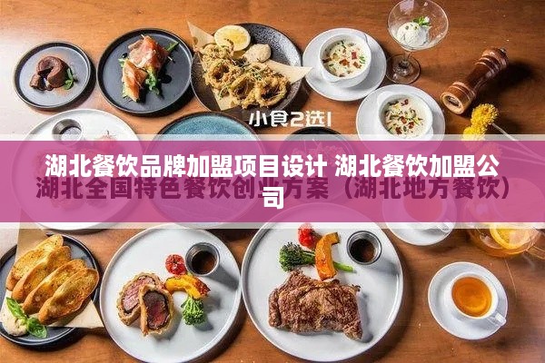 湖北餐饮品牌加盟项目设计 湖北餐饮加盟公司