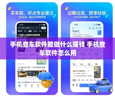 手机查车软件能做什么赚钱 手机查车软件怎么用