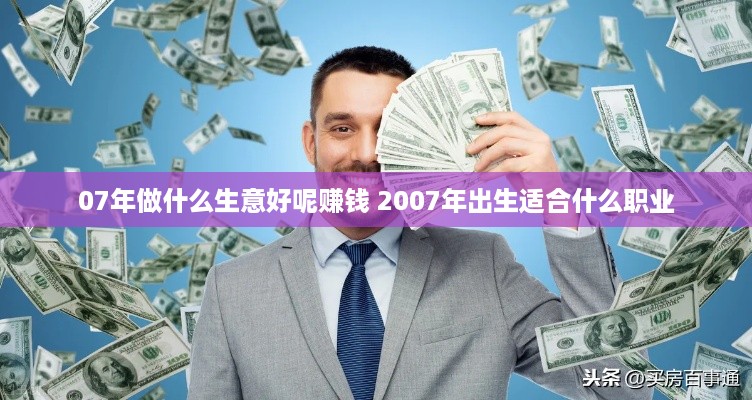 07年做什么生意好呢赚钱 2007年出生适合什么职业