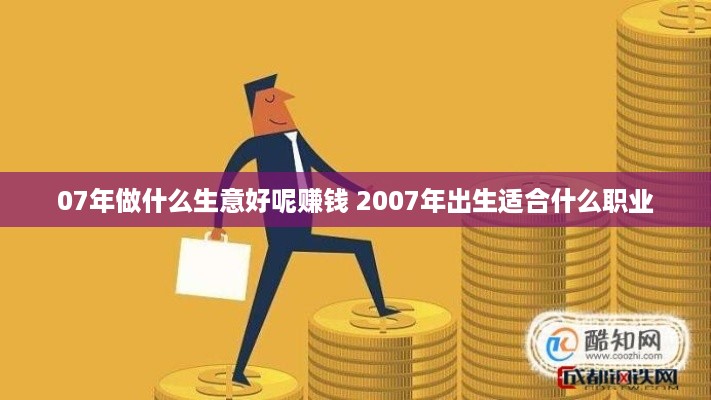 07年做什么生意好呢赚钱 2007年出生适合什么职业