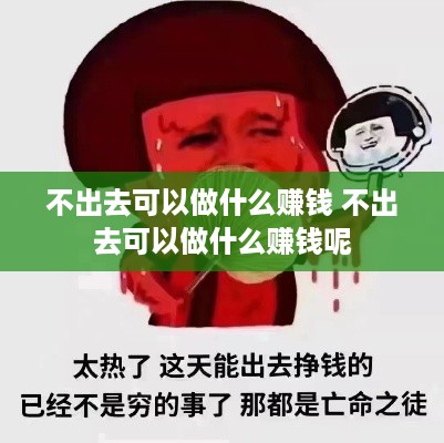 不出去可以做什么赚钱 不出去可以做什么赚钱呢