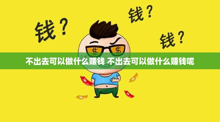 不出去可以做什么赚钱 不出去可以做什么赚钱呢