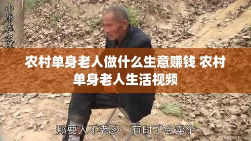 农村单身老人做什么生意赚钱 农村单身老人生活视频