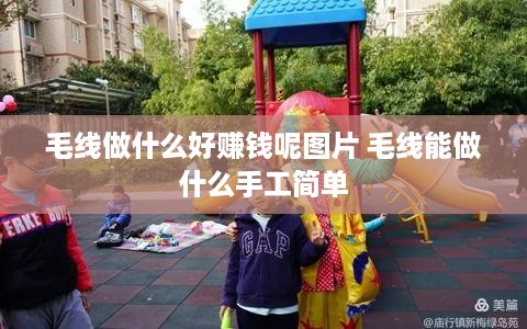 毛线做什么好赚钱呢图片 毛线能做什么手工简单