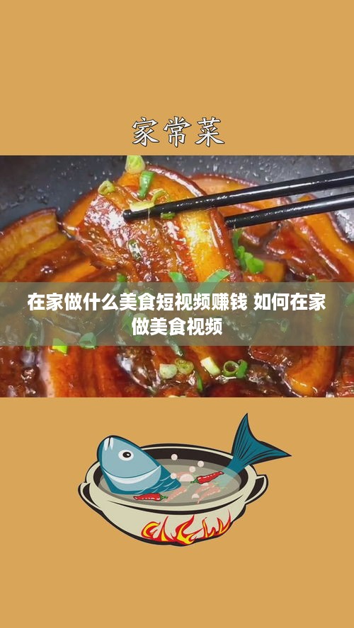 在家做什么美食短视频赚钱 如何在家做美食视频