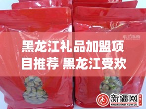 黑龙江礼品加盟项目推荐 黑龙江受欢迎礼品厂家