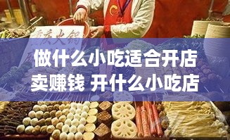 做什么小吃适合开店卖赚钱 开什么小吃店能赚钱