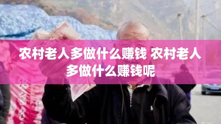 农村老人多做什么赚钱 农村老人多做什么赚钱呢