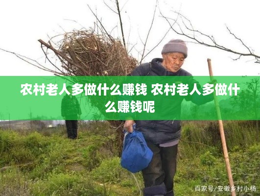 农村老人多做什么赚钱 农村老人多做什么赚钱呢