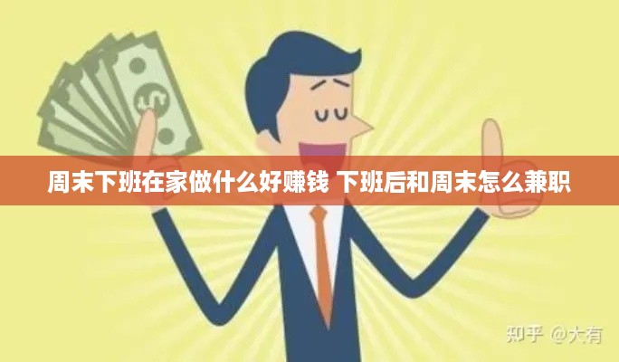 周末下班在家做什么好赚钱 下班后和周末怎么兼职