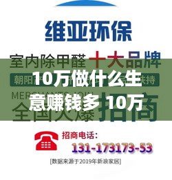 10万做什么生意赚钱多 10万可做什么生意