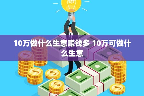 10万做什么生意赚钱多 10万可做什么生意