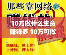 10万做什么生意赚钱多 10万可做什么生意