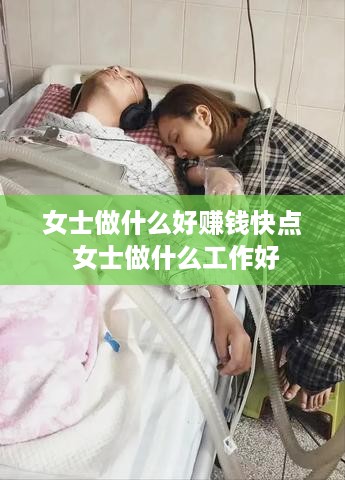 女士做什么好赚钱快点 女士做什么工作好