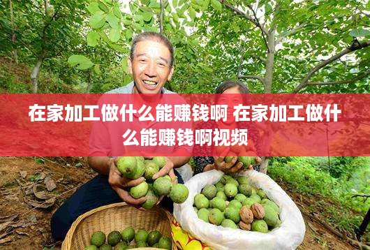 在家加工做什么能赚钱啊 在家加工做什么能赚钱啊视频