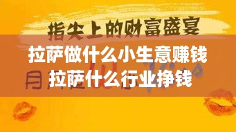 拉萨做什么小生意赚钱 拉萨什么行业挣钱