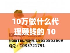 10万做什么代理赚钱的 10万块做什么投资