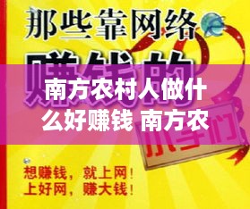 南方农村人做什么好赚钱 南方农村做什么生意赚钱