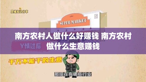 南方农村人做什么好赚钱 南方农村做什么生意赚钱