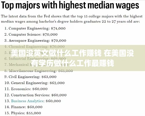 美国没英文做什么工作赚钱 在美国没有学历做什么工作最赚钱