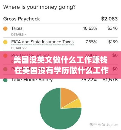 美国没英文做什么工作赚钱 在美国没有学历做什么工作最赚钱