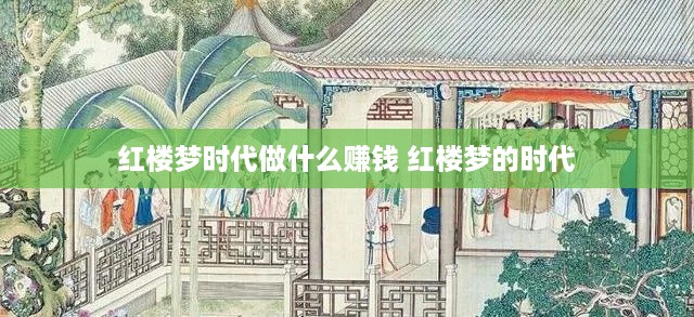 红楼梦时代做什么赚钱 红楼梦的时代