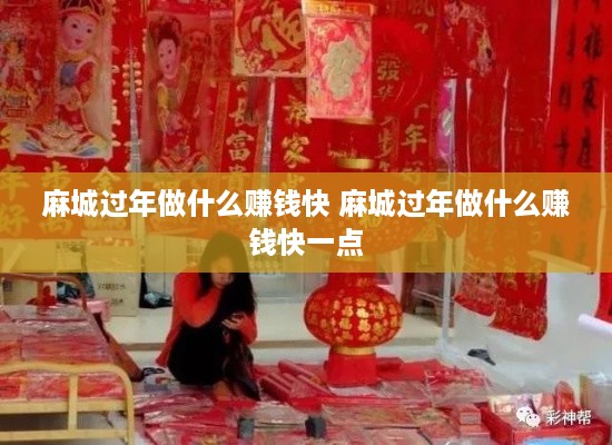 麻城过年做什么赚钱快 麻城过年做什么赚钱快一点