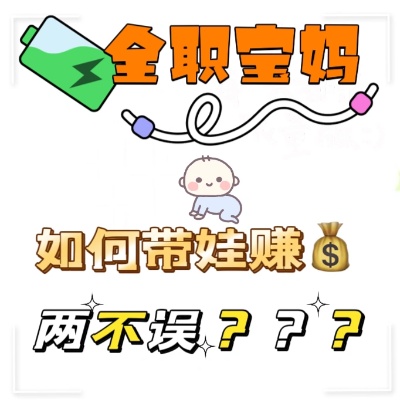 全职带娃可以做什么赚钱 全职带娃好吗