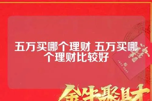 五万现金做什么理财好赚钱 5万块钱做什么理财