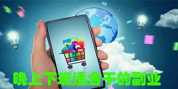 下班后还能做什么工作赚钱 下班之后可以做什么副业