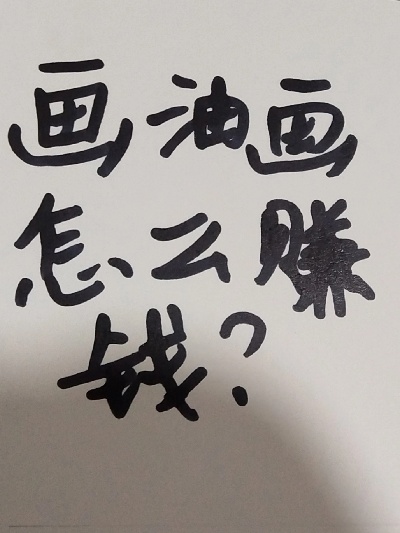 学画画能做什么兼职赚钱 学画画的做什么赚钱