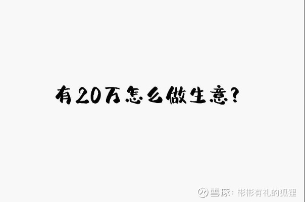 二十岁可以做什么行业赚钱 二十岁适合做什么生意